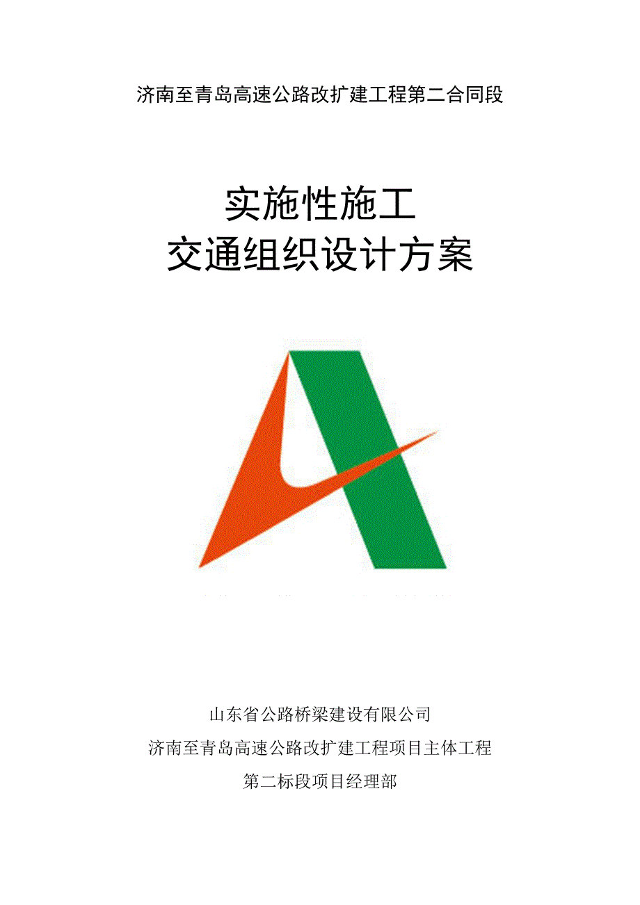 高速公路改扩建工程实施性交通组织设计方案word范本.docx_第1页