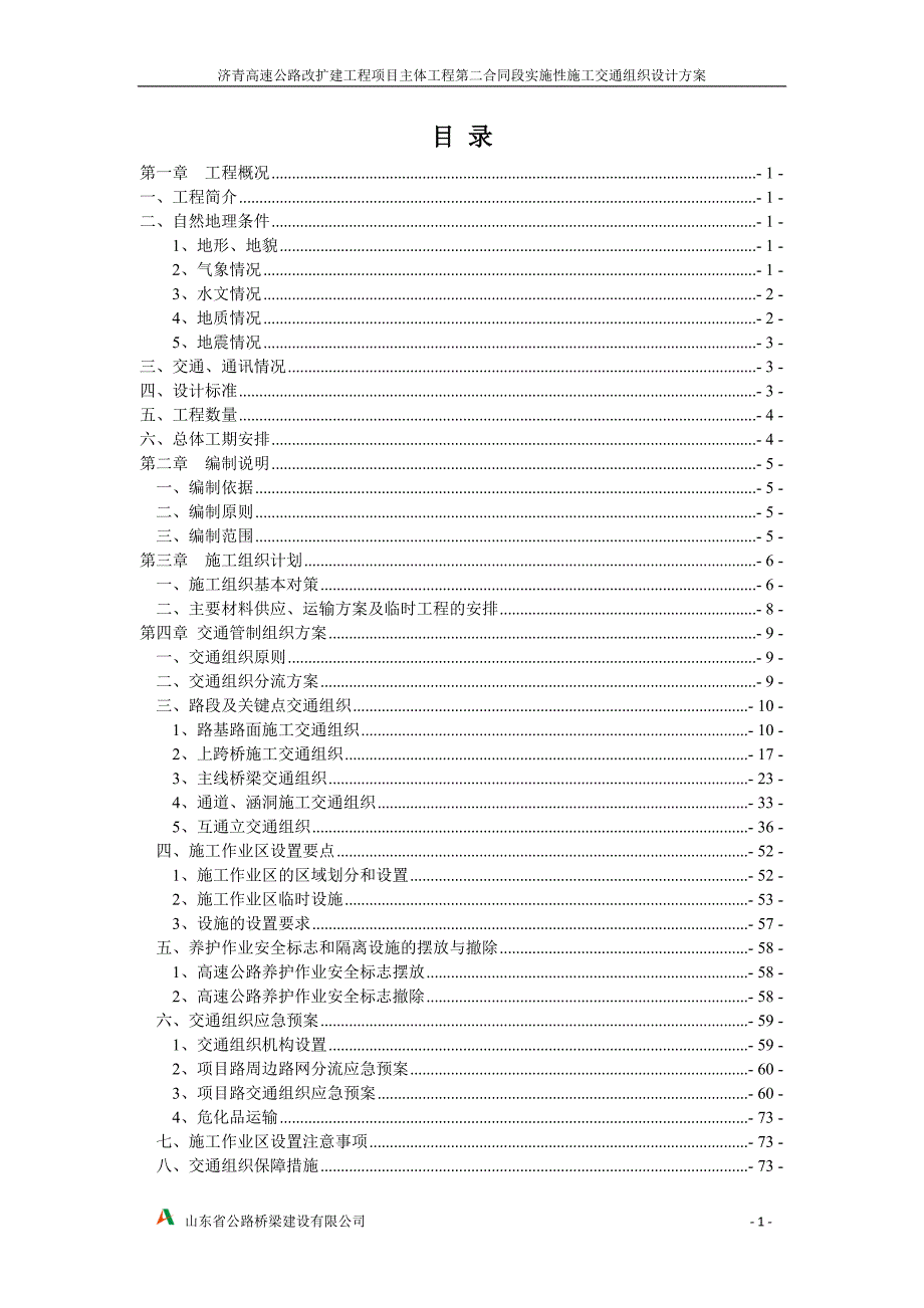 高速公路改扩建工程实施性交通组织设计方案word范本.docx_第2页