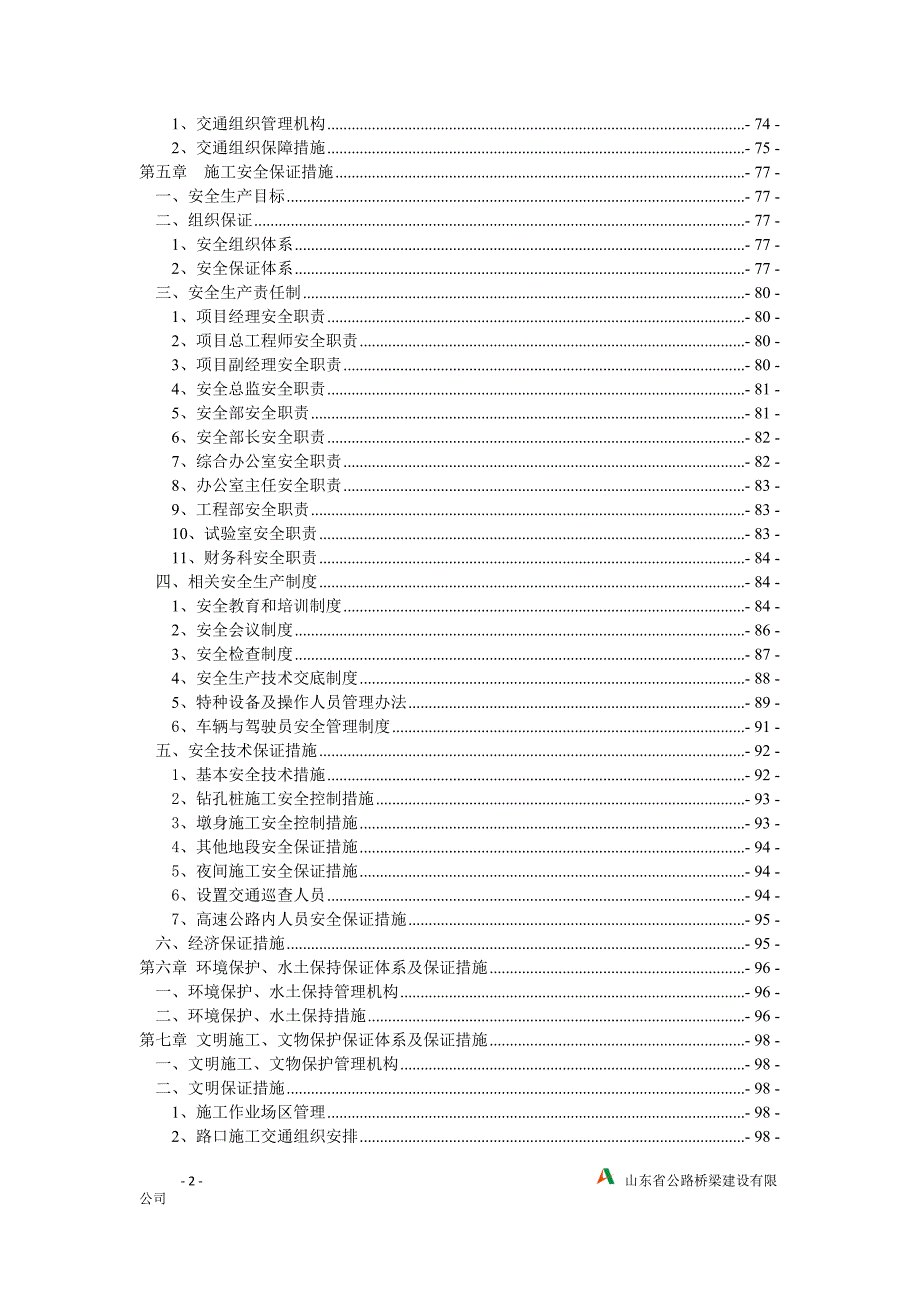 高速公路改扩建工程实施性交通组织设计方案word范本.docx_第3页