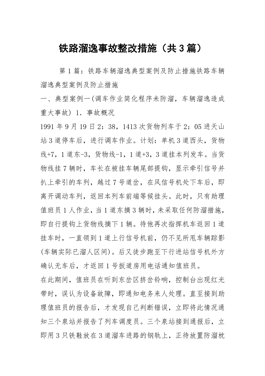 铁路溜逸事故整改措施共3篇.docx_第1页