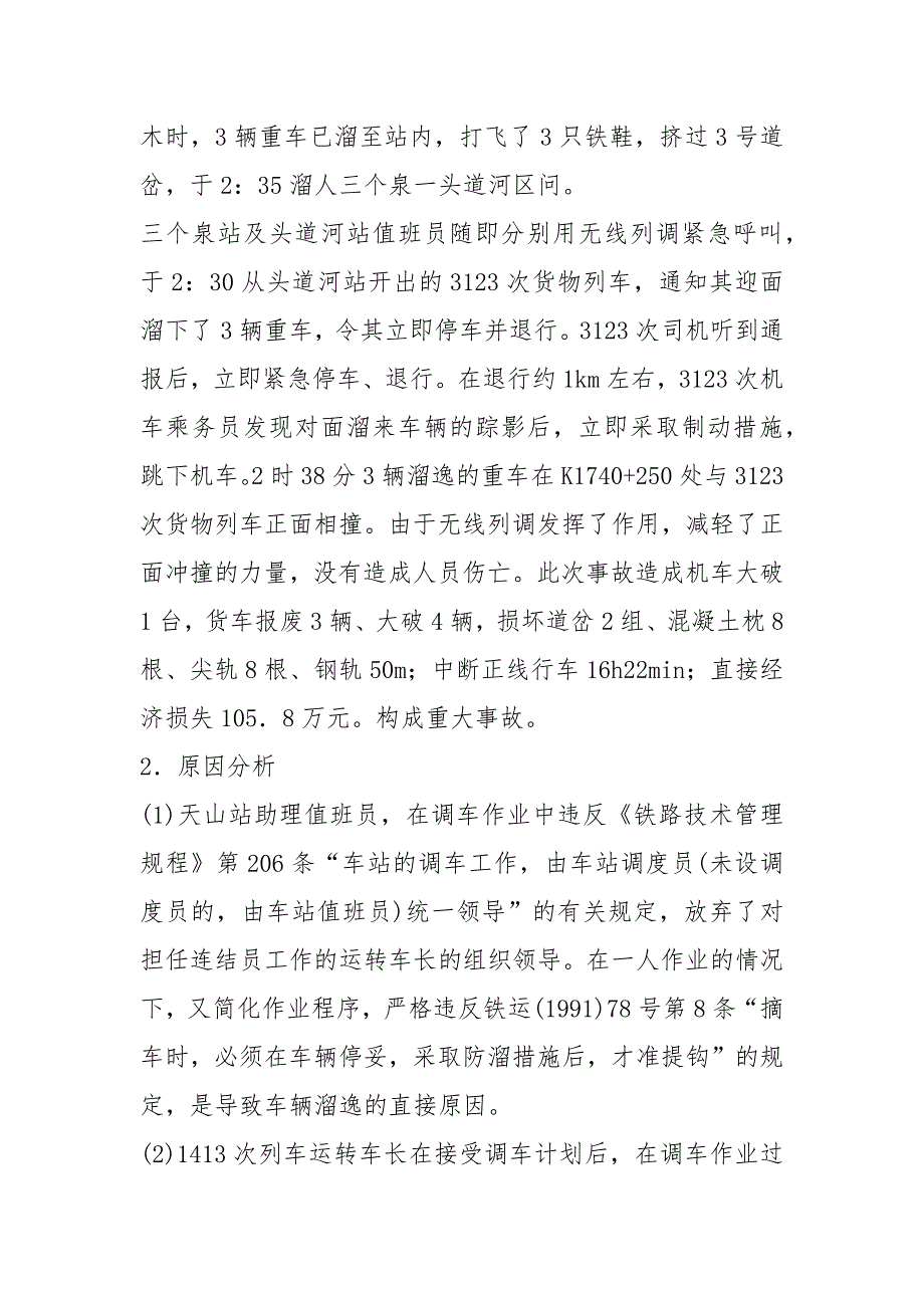 铁路溜逸事故整改措施共3篇.docx_第2页