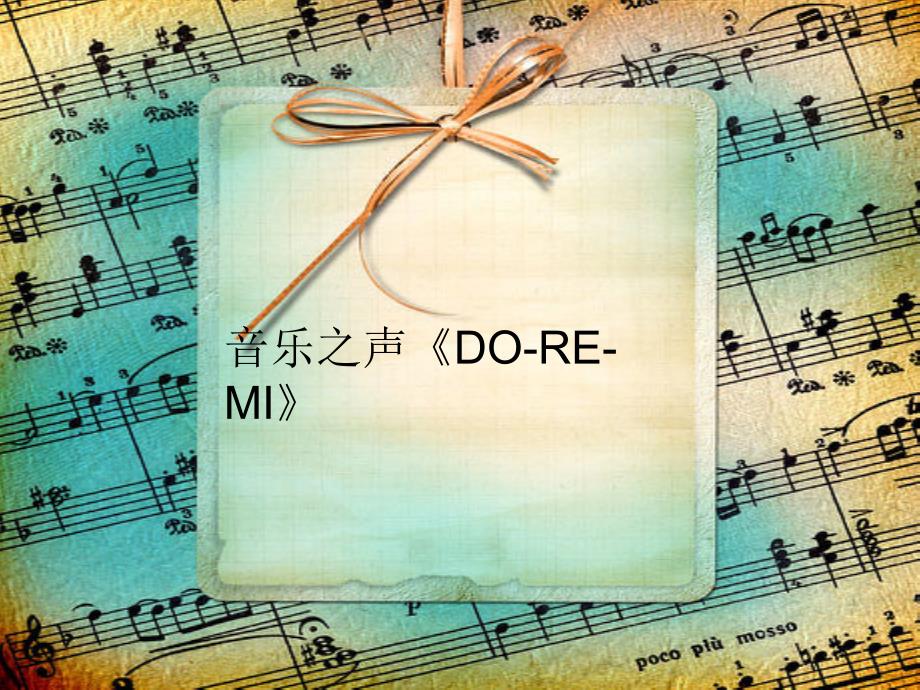 花城版七年级上册音乐第三单元DOREMI课件1.ppt_第1页