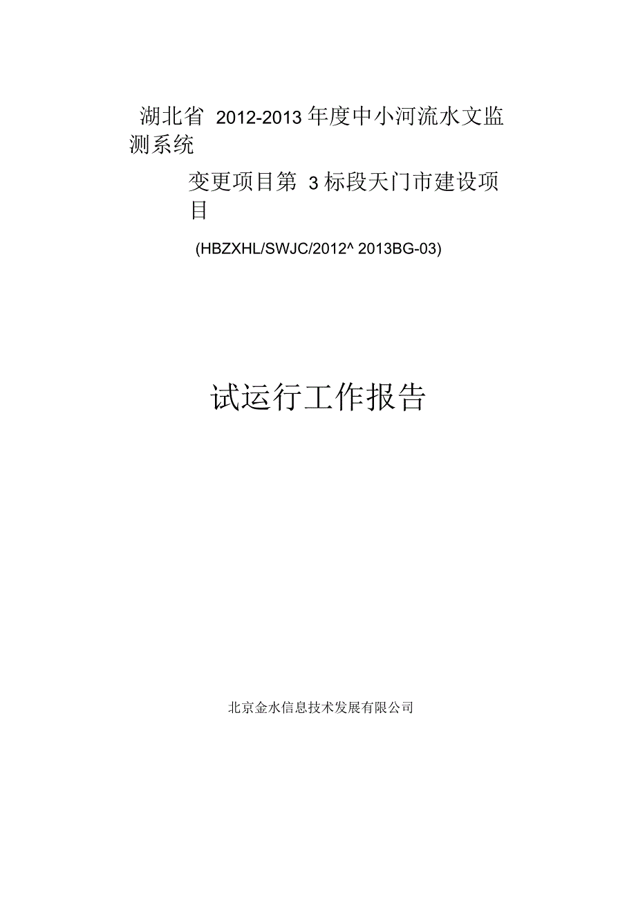 视频会商系统试运行工作报告.docx_第1页
