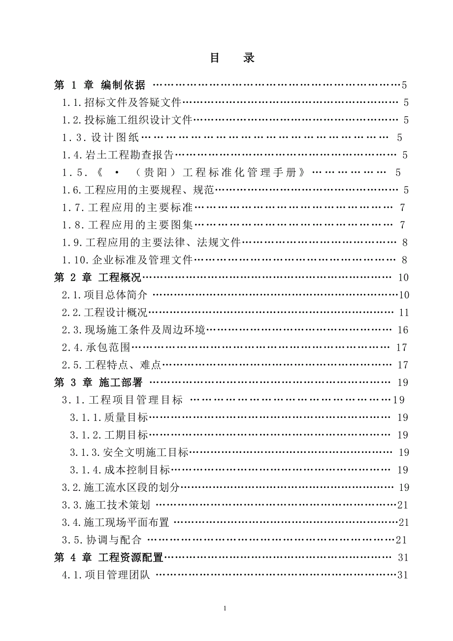 贵阳施工组织设计.doc_第1页