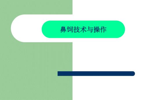 鼻饲技术与操作.ppt