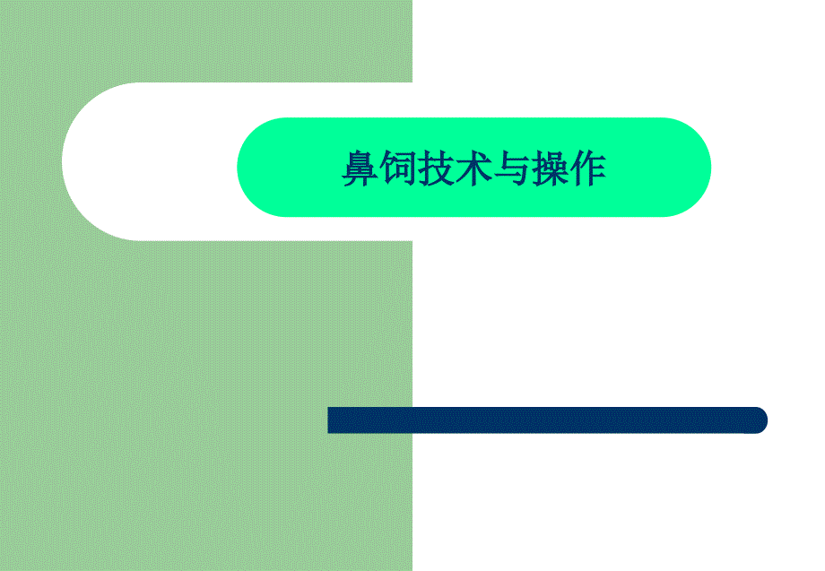 鼻饲技术与操作.ppt_第1页