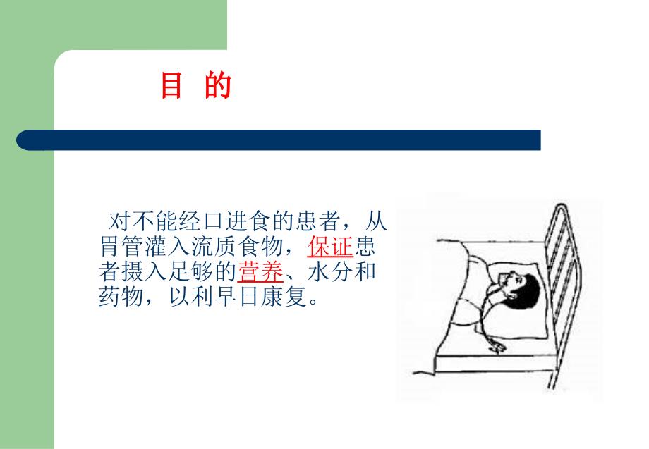 鼻饲技术与操作.ppt_第3页