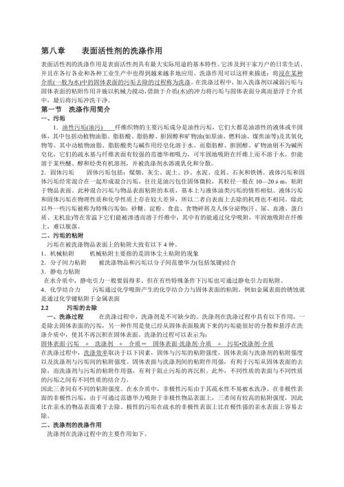 第八章表面活性剂的洗涤作用.doc