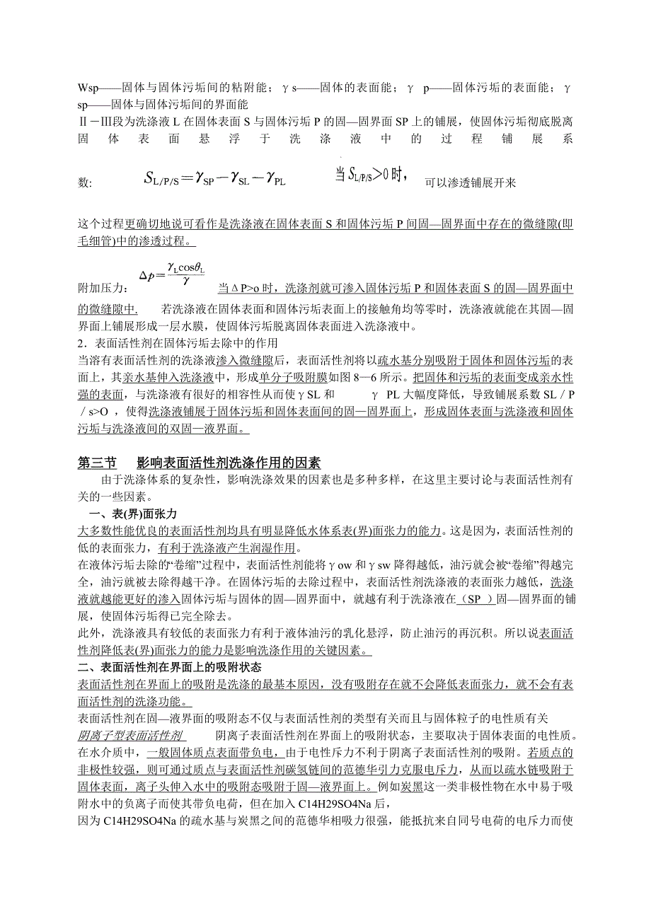 第八章表面活性剂的洗涤作用.doc_第3页