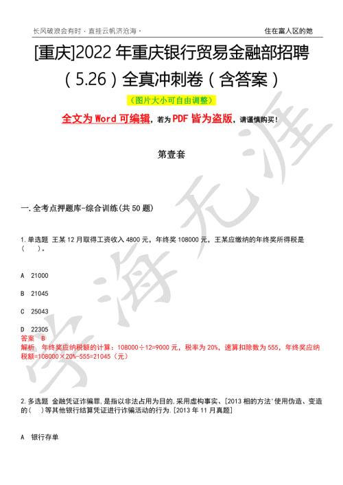 重庆2022年重庆银行贸易金融部招聘5.26全真冲刺卷含答案名师版.26全真冲刺卷含答案名师版.docx