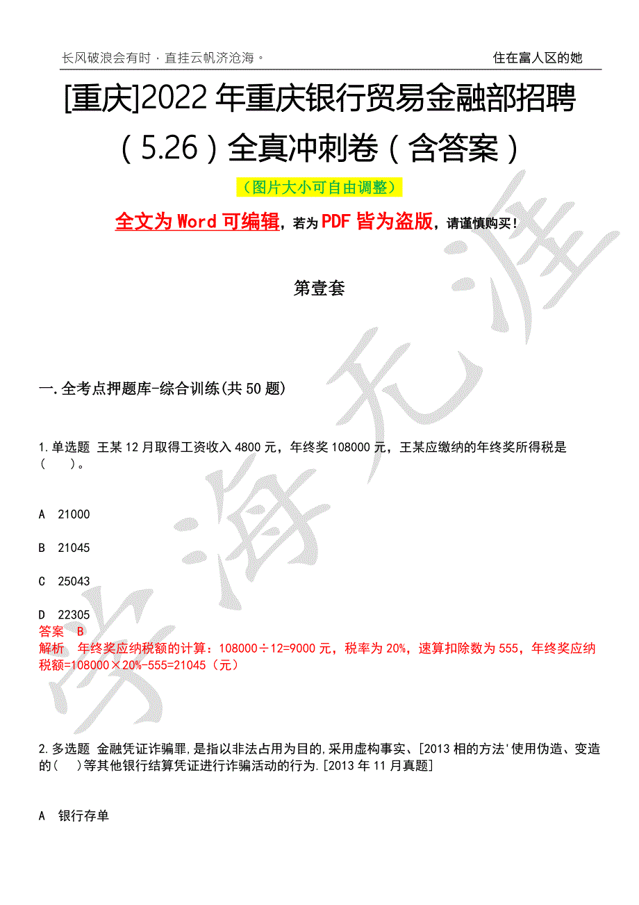 重庆2022年重庆银行贸易金融部招聘5.26全真冲刺卷含答案名师版.26全真冲刺卷含答案名师版.docx_第1页