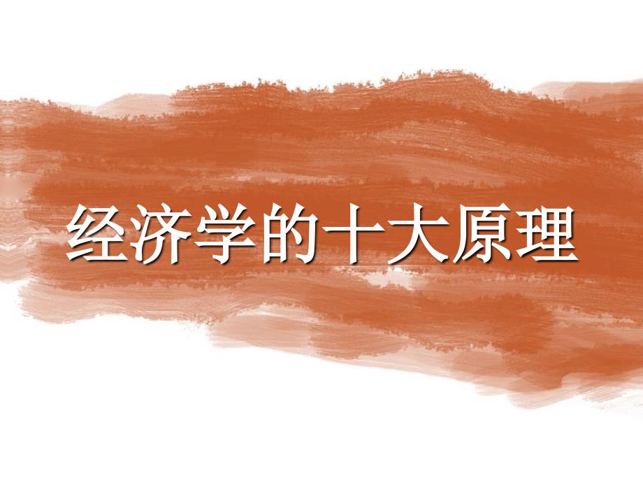经济学十大原理PPT课件.ppt_第1页