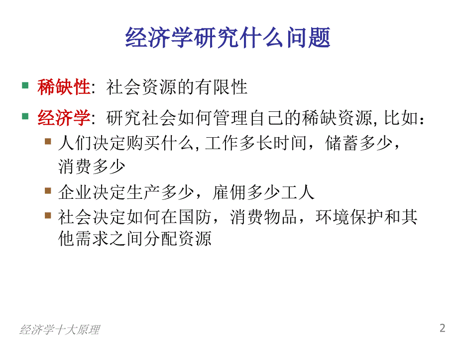 经济学十大原理PPT课件.ppt_第3页