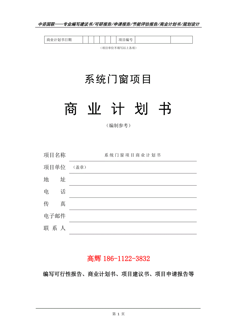 系统门窗项目商业计划书写作范文.doc_第2页