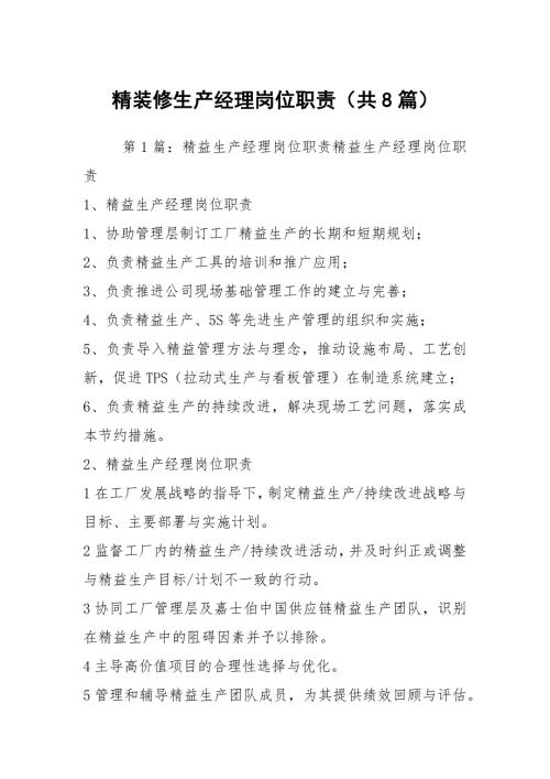 精装修生产经理岗位职责共8篇.docx