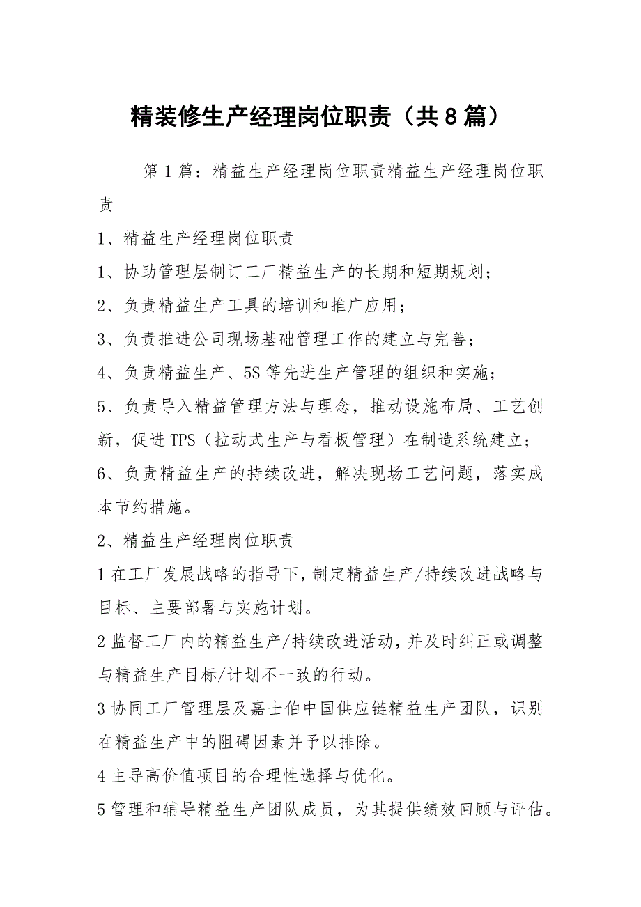 精装修生产经理岗位职责共8篇.docx_第1页