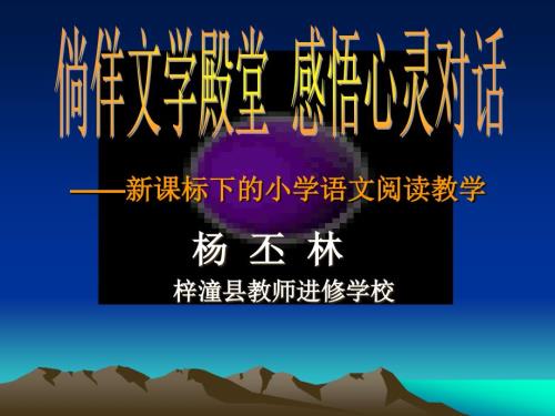 课标下的小学语文阅读教学.ppt