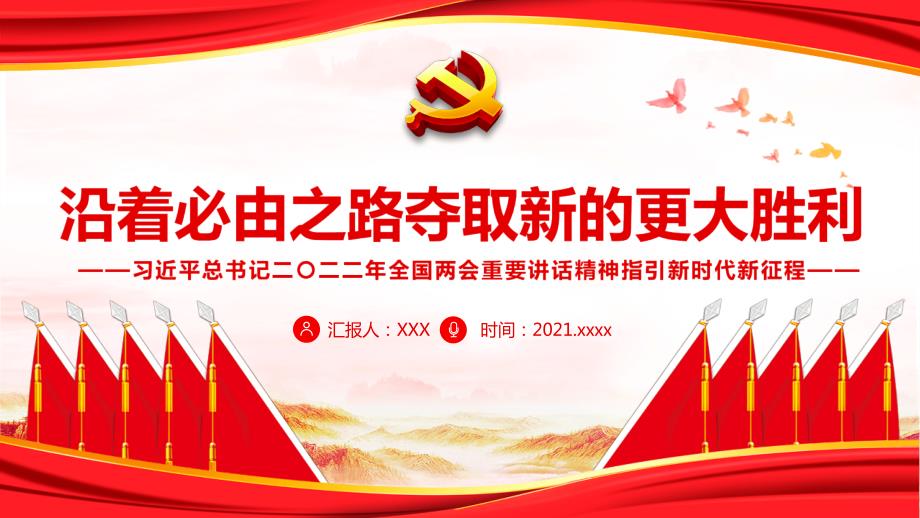 详解沿着必由之路夺取新的更大胜利全文内容解读.pptx_第1页