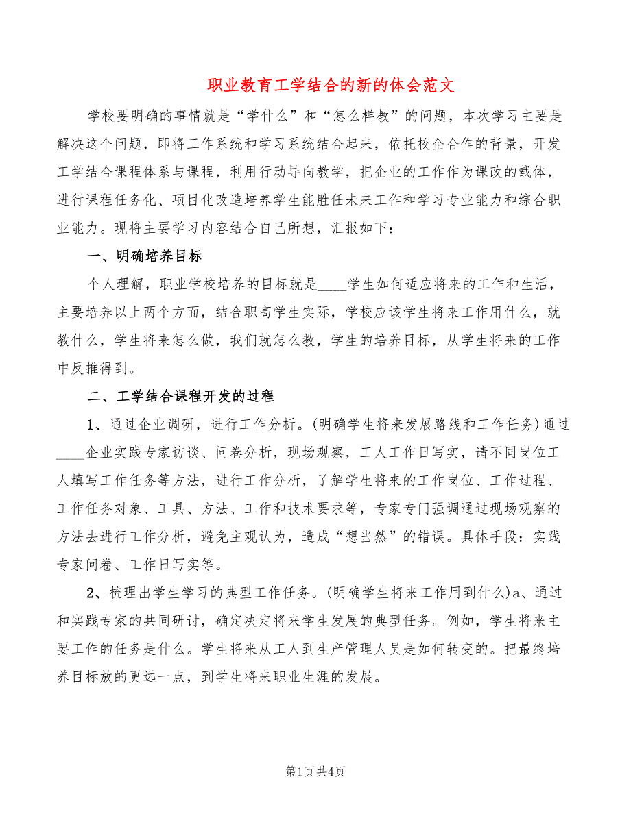 职业教育工学结合的新的体会范文2篇.doc_第1页