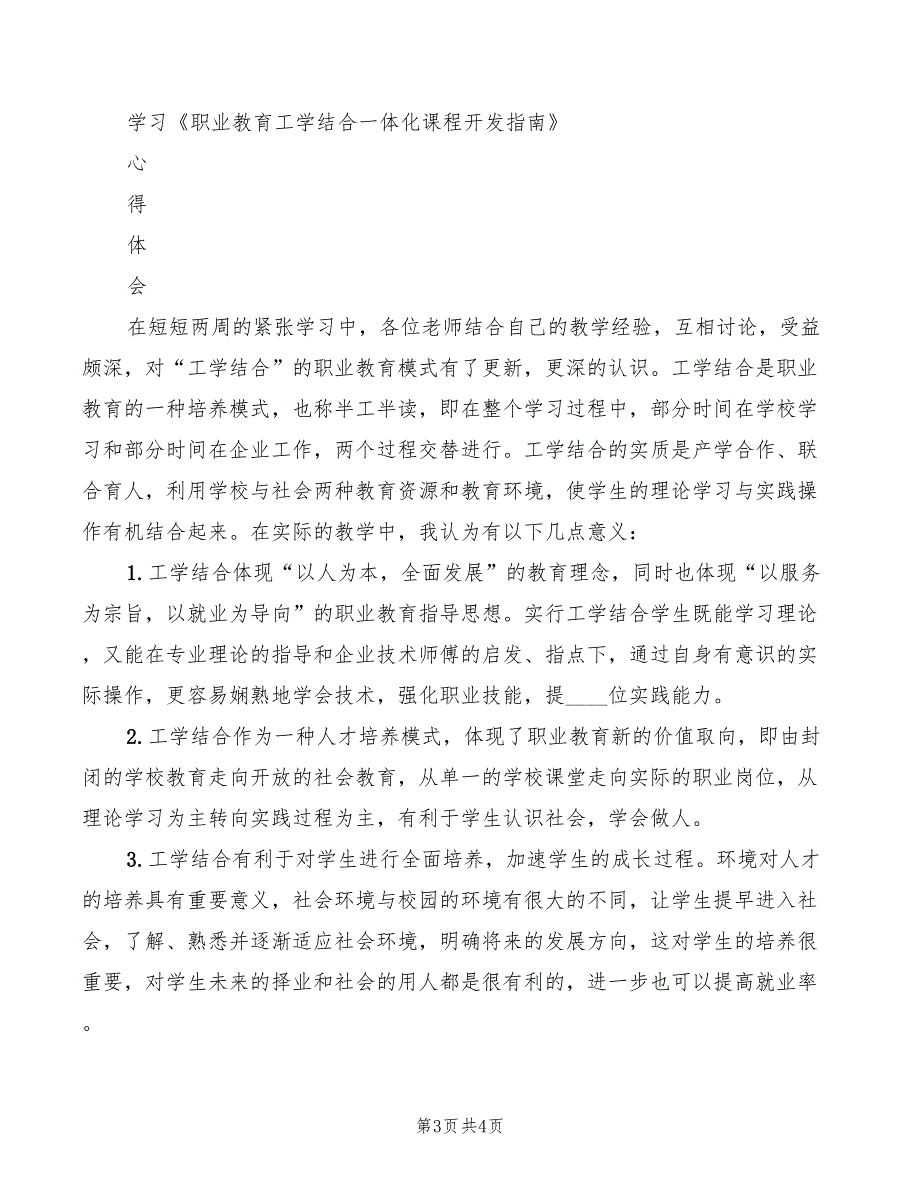 职业教育工学结合的新的体会范文2篇.doc_第3页