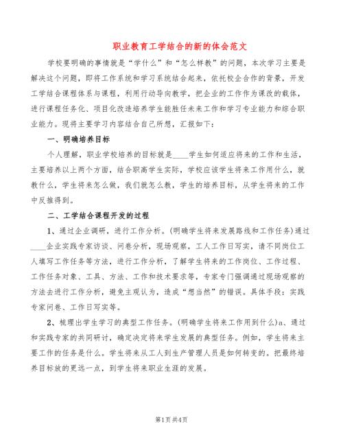 职业教育工学结合的新的体会范文2篇.doc