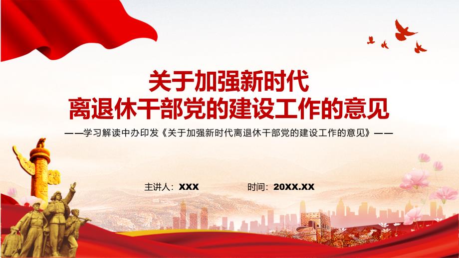 课件卡通清新关于加强新时代离退休干部党的建设工作的意见课件PPT模板.pptx_第1页