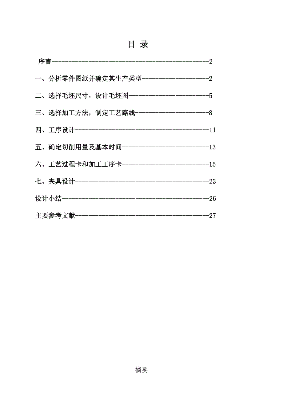 课程设计底板座架案例报告.doc_第1页