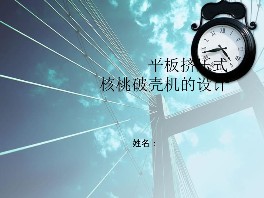 答辩稿平板挤压式核桃破壳机的设计.ppt_第1页