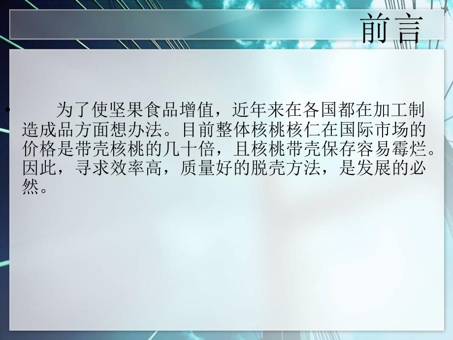 答辩稿平板挤压式核桃破壳机的设计.ppt_第2页