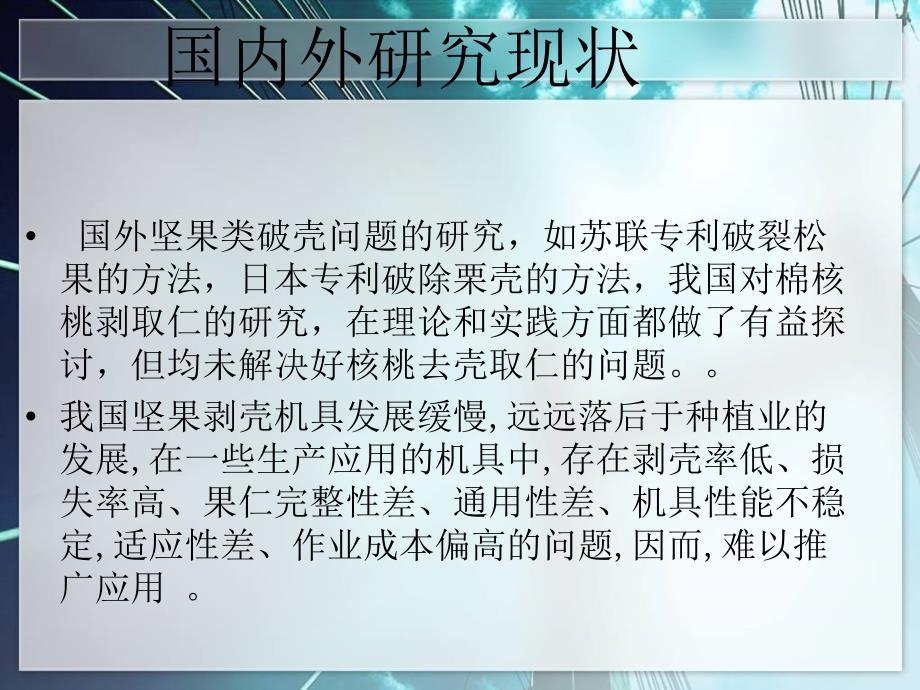 答辩稿平板挤压式核桃破壳机的设计.ppt_第3页
