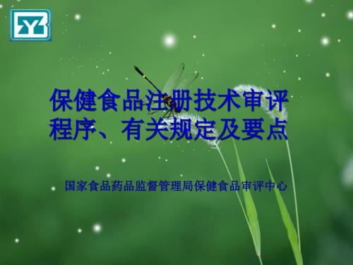 萨翼审评规定.ppt