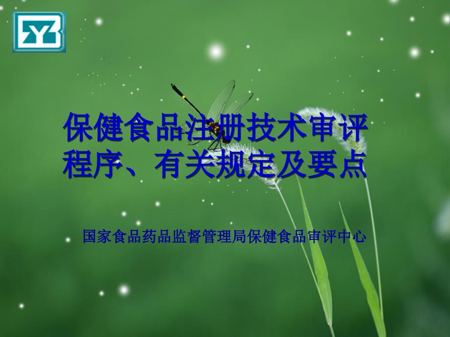 萨翼审评规定.ppt_第1页