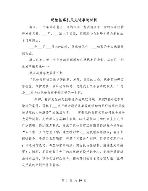 纪检监察机关先进事迹材料.doc