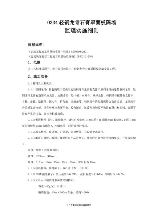 轻钢龙骨石膏罩面板隔墙监理实施细则.doc