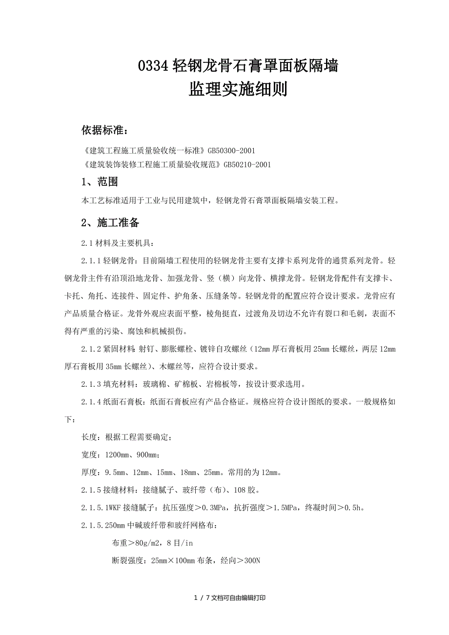 轻钢龙骨石膏罩面板隔墙监理实施细则.doc_第1页