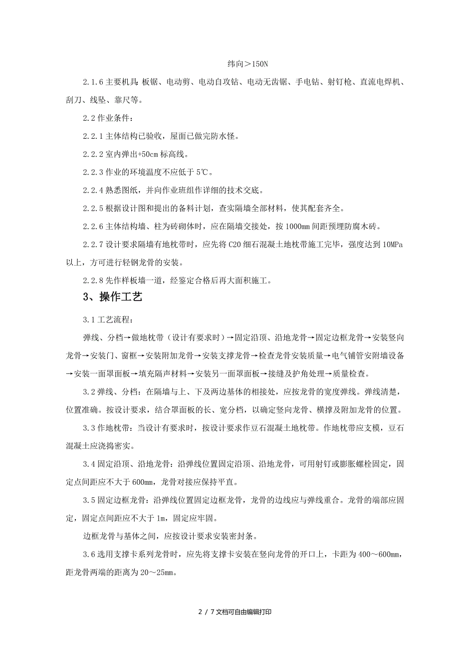 轻钢龙骨石膏罩面板隔墙监理实施细则.doc_第2页