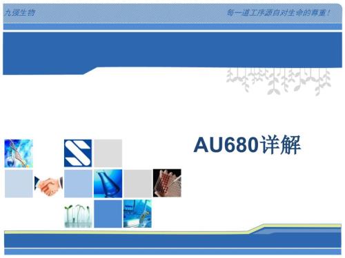 贝克曼AU680生化仪维护详解课件.ppt