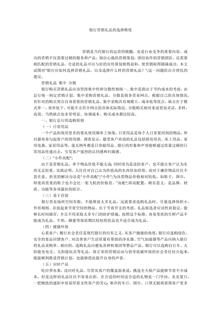 银行营销礼品的选择维度.docx_第1页