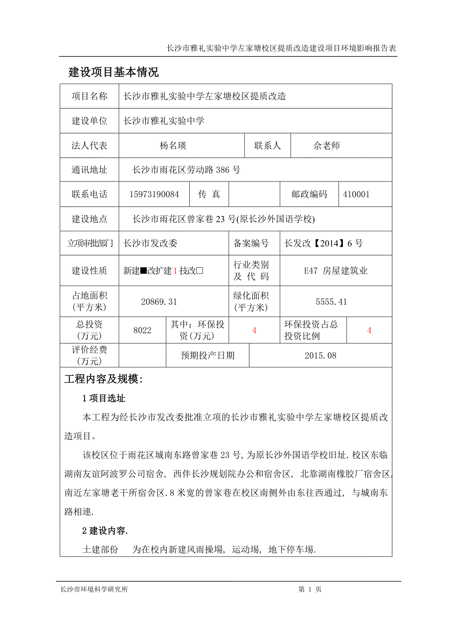 长沙市雅礼实验中学左家塘校区提质改造.doc_第1页