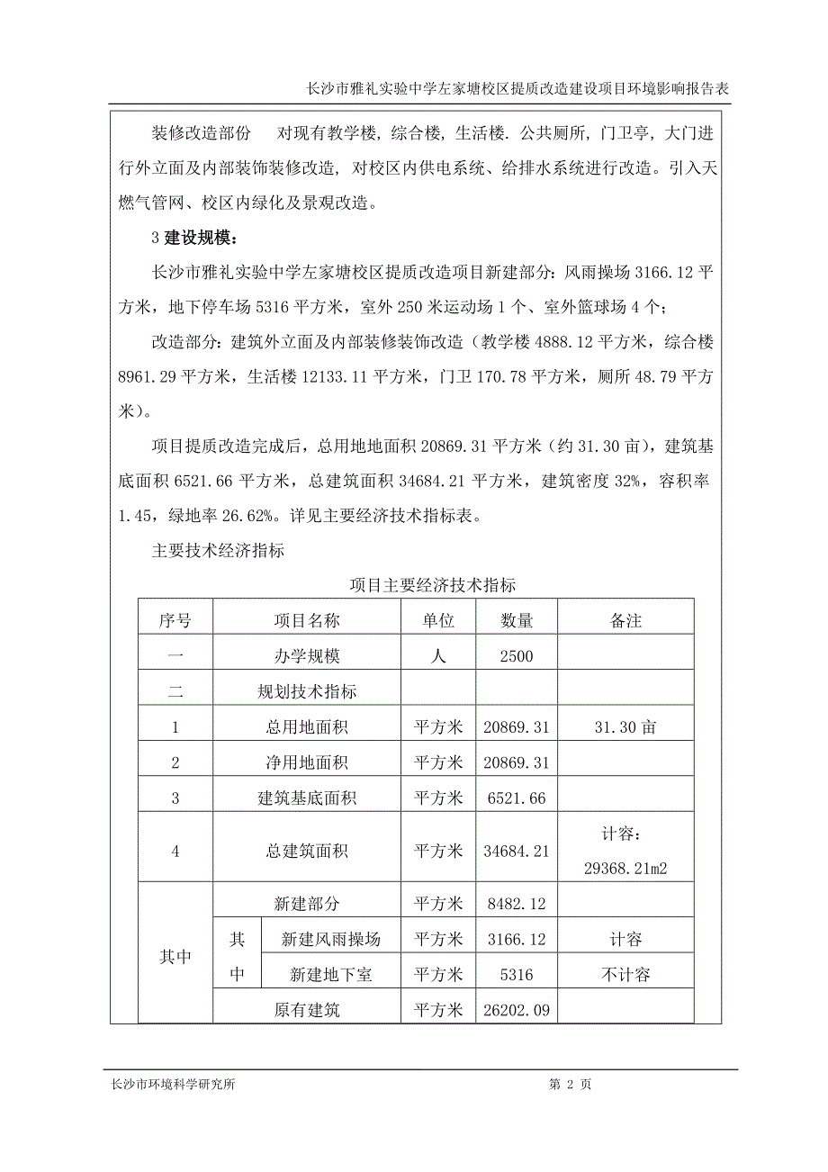 长沙市雅礼实验中学左家塘校区提质改造.doc_第2页