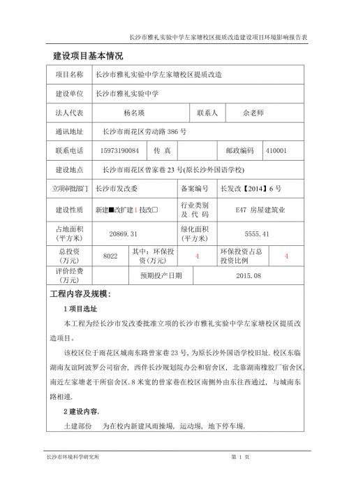 长沙市雅礼实验中学左家塘校区提质改造.doc
