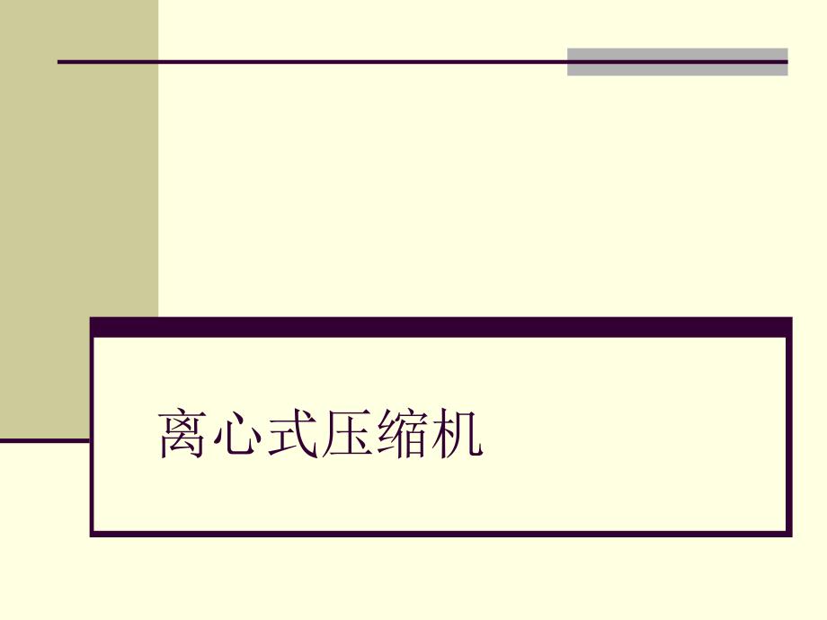 离心式压缩机培训资料.ppt_第1页