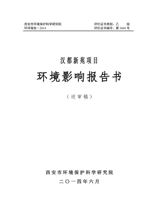西安盛和汉长安城实业有限公司汉都新苑项目环境影响报告书.doc