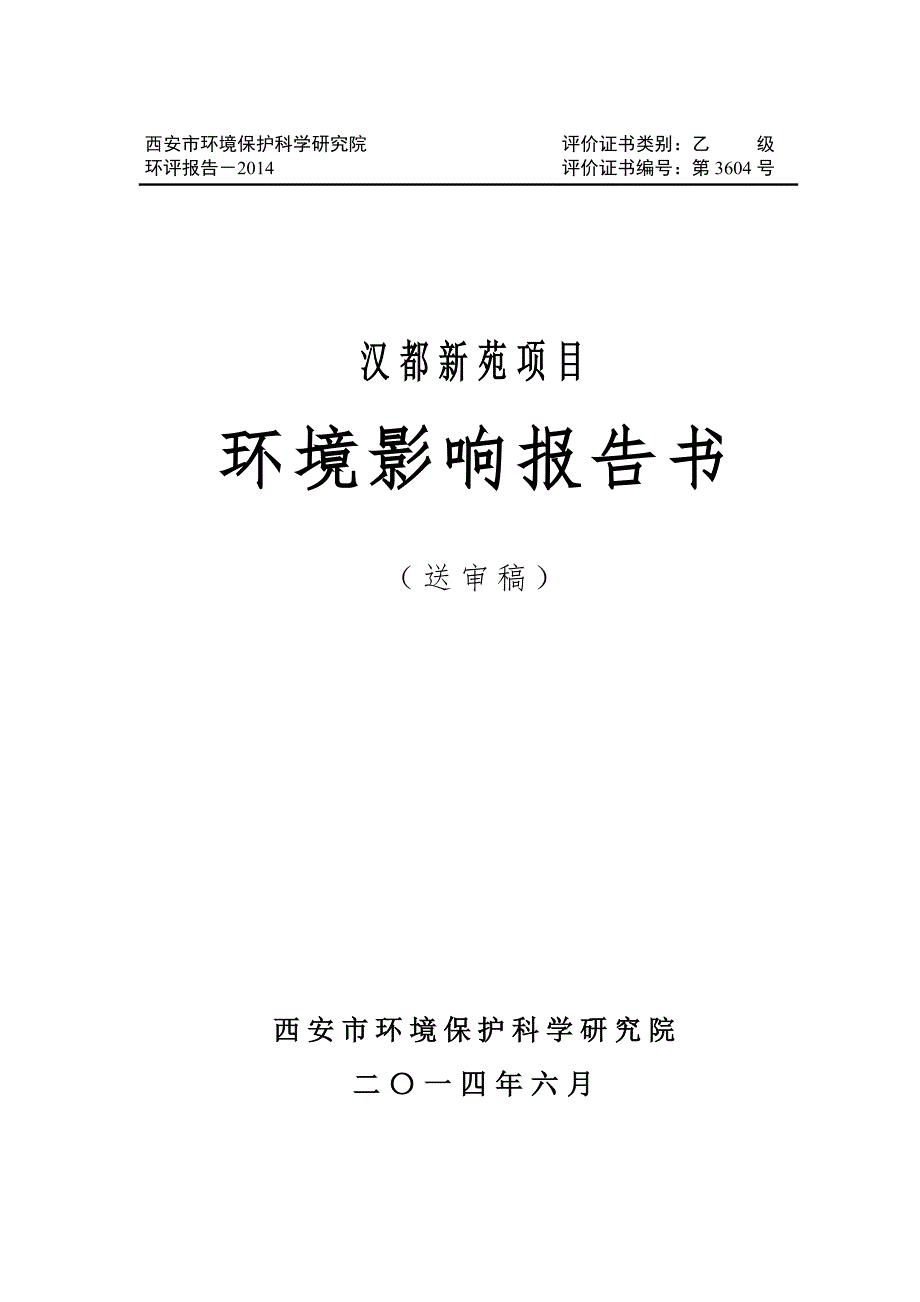 西安盛和汉长安城实业有限公司汉都新苑项目环境影响报告书.doc_第1页