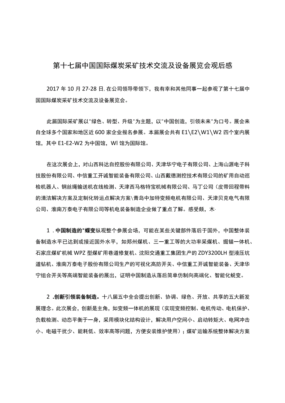 第十七中国国际煤炭采矿技术交流及设备展览会观后感.docx_第1页