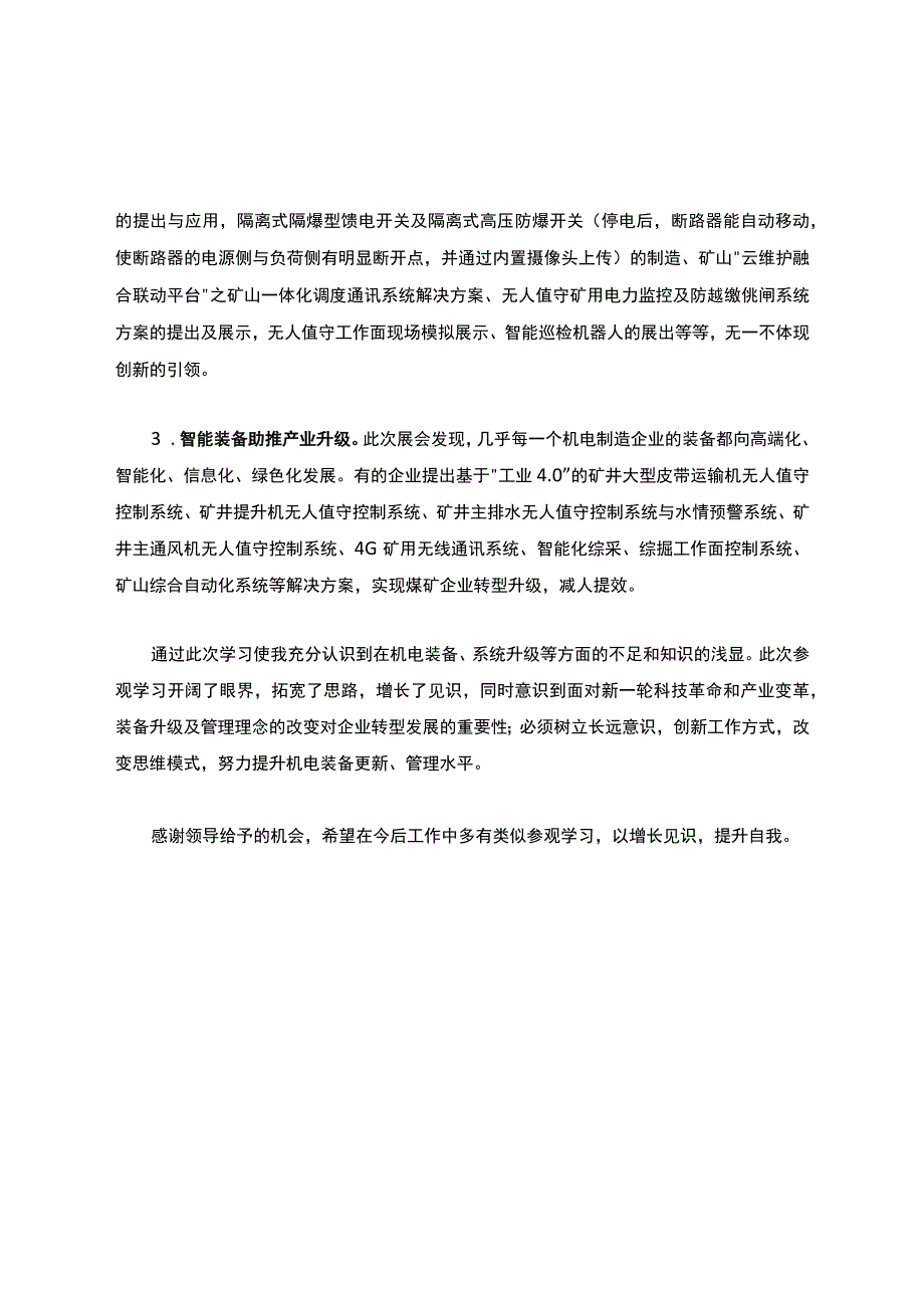 第十七中国国际煤炭采矿技术交流及设备展览会观后感.docx_第2页