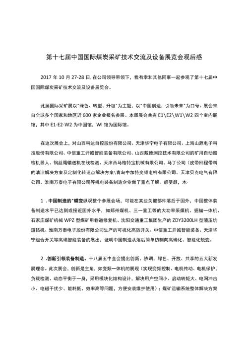 第十七中国国际煤炭采矿技术交流及设备展览会观后感.docx