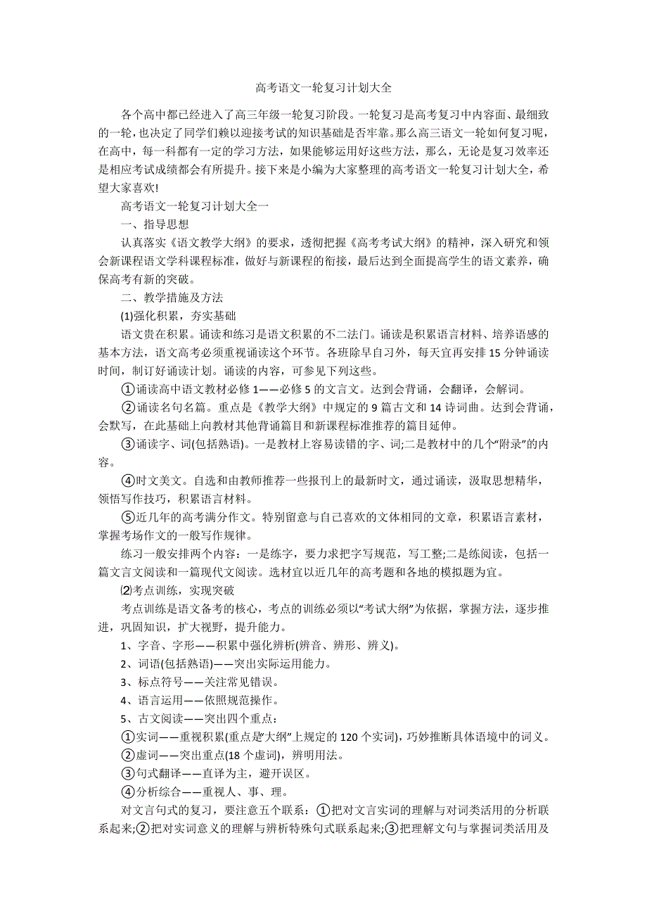 高考语文一轮复习计划大全.docx_第1页
