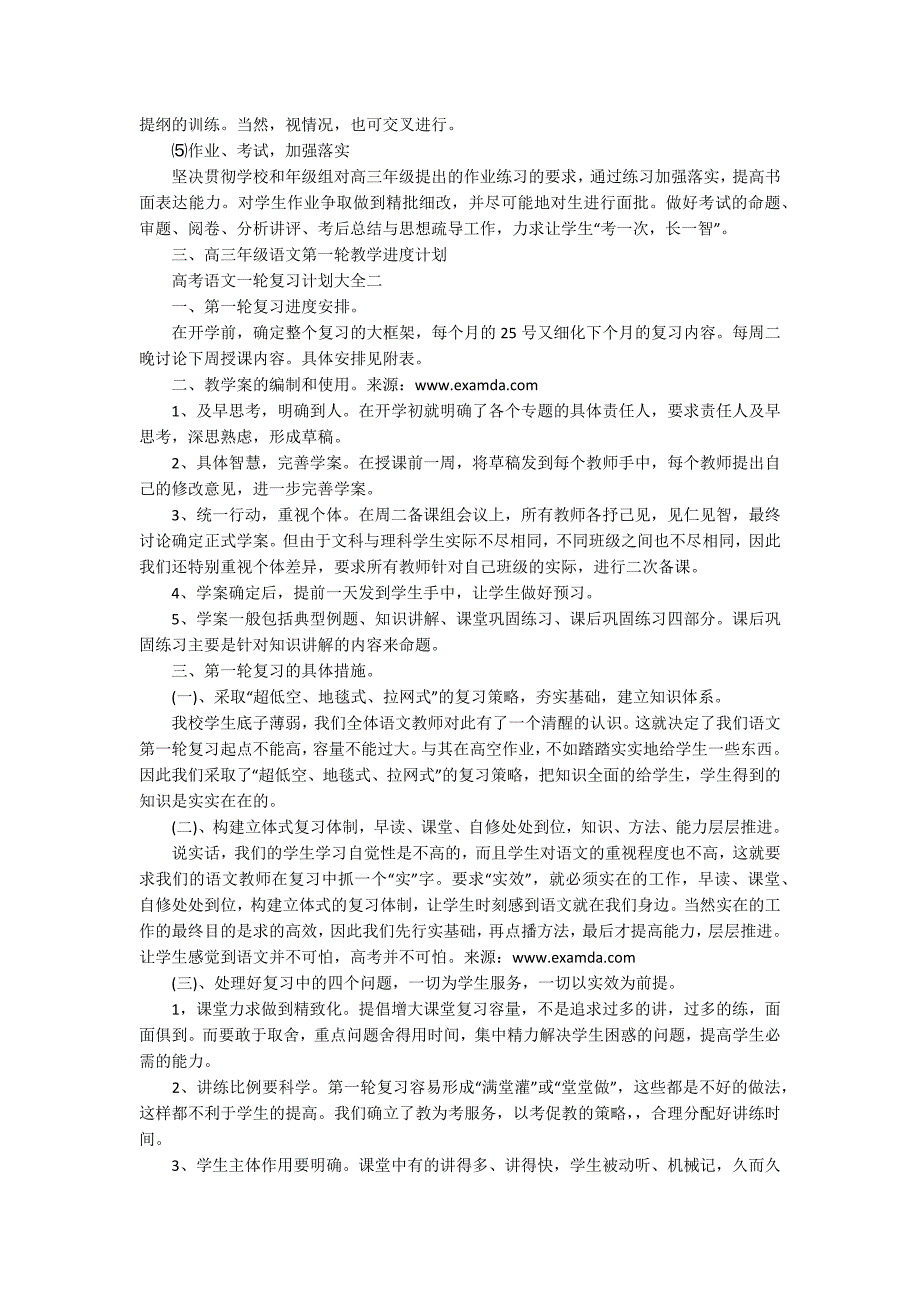 高考语文一轮复习计划大全.docx_第3页