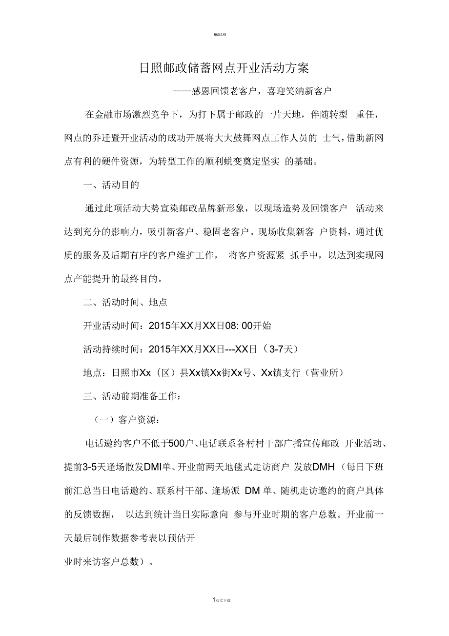 邮政储蓄网点开业活动方案.docx_第1页